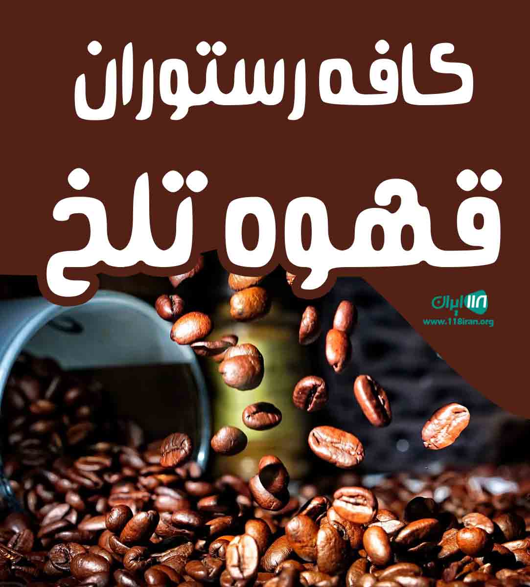 کافه رستوران قهوه تلخ در مشهد