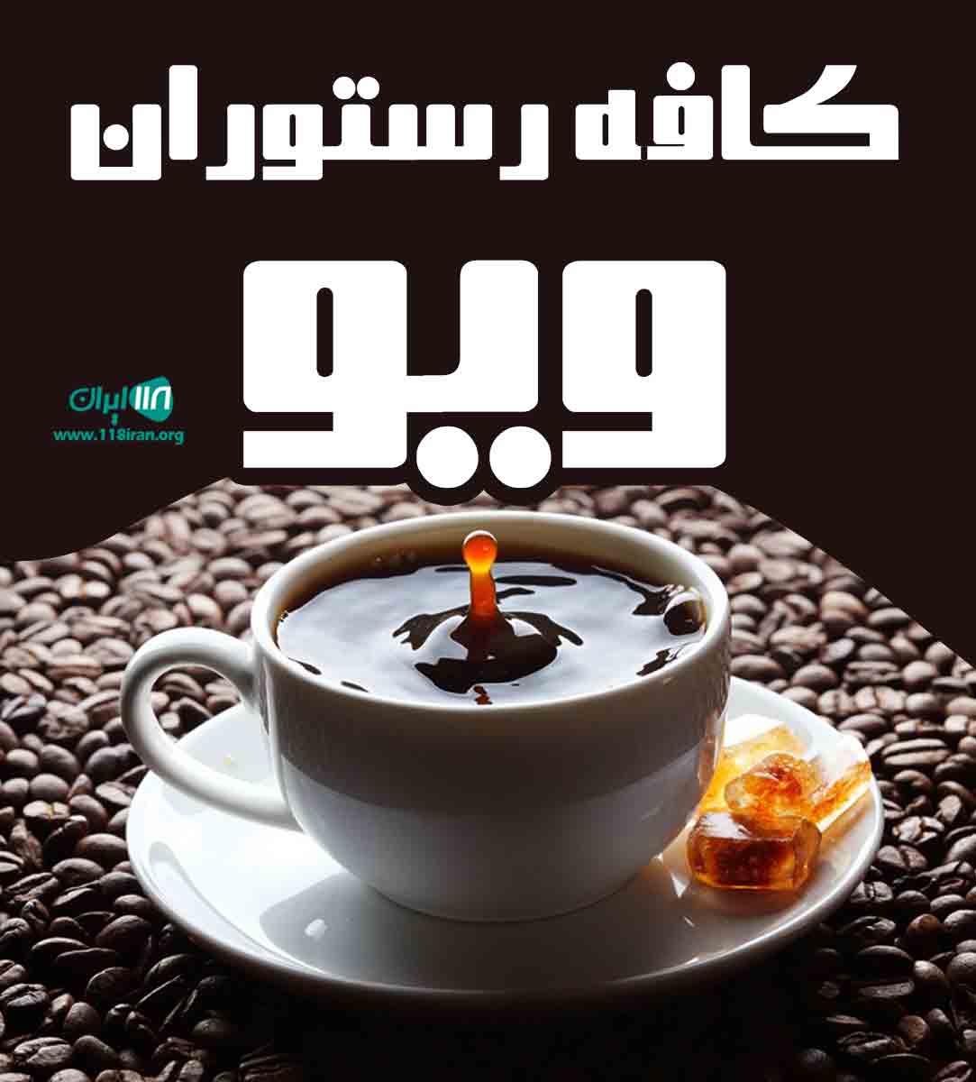 کافه رستوران ویو در تنکابن