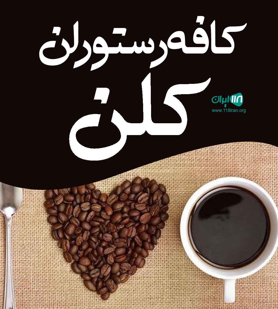 کافه رستوران کلن در آمل کافه رستوران کلن در آمل