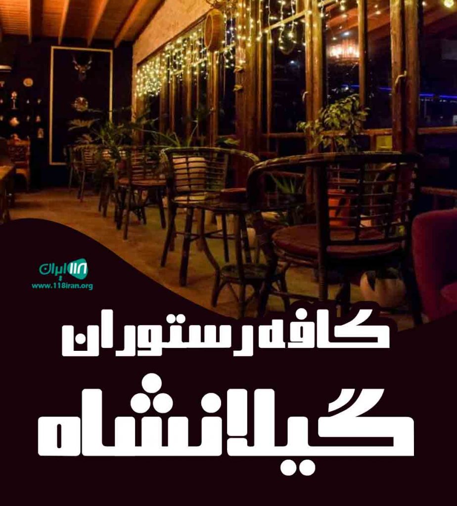 کافه رستوران گیلانشاه در انزلی