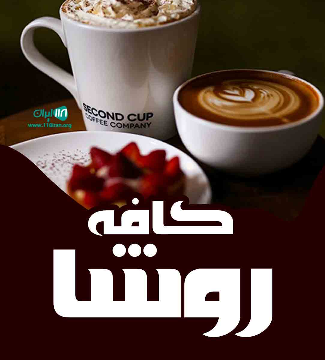 کافه روشا در شیراز کافه روشا در شیراز