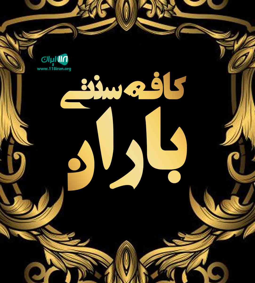 کافه سنتی باران در سقز کافه سنتی باران در سقز