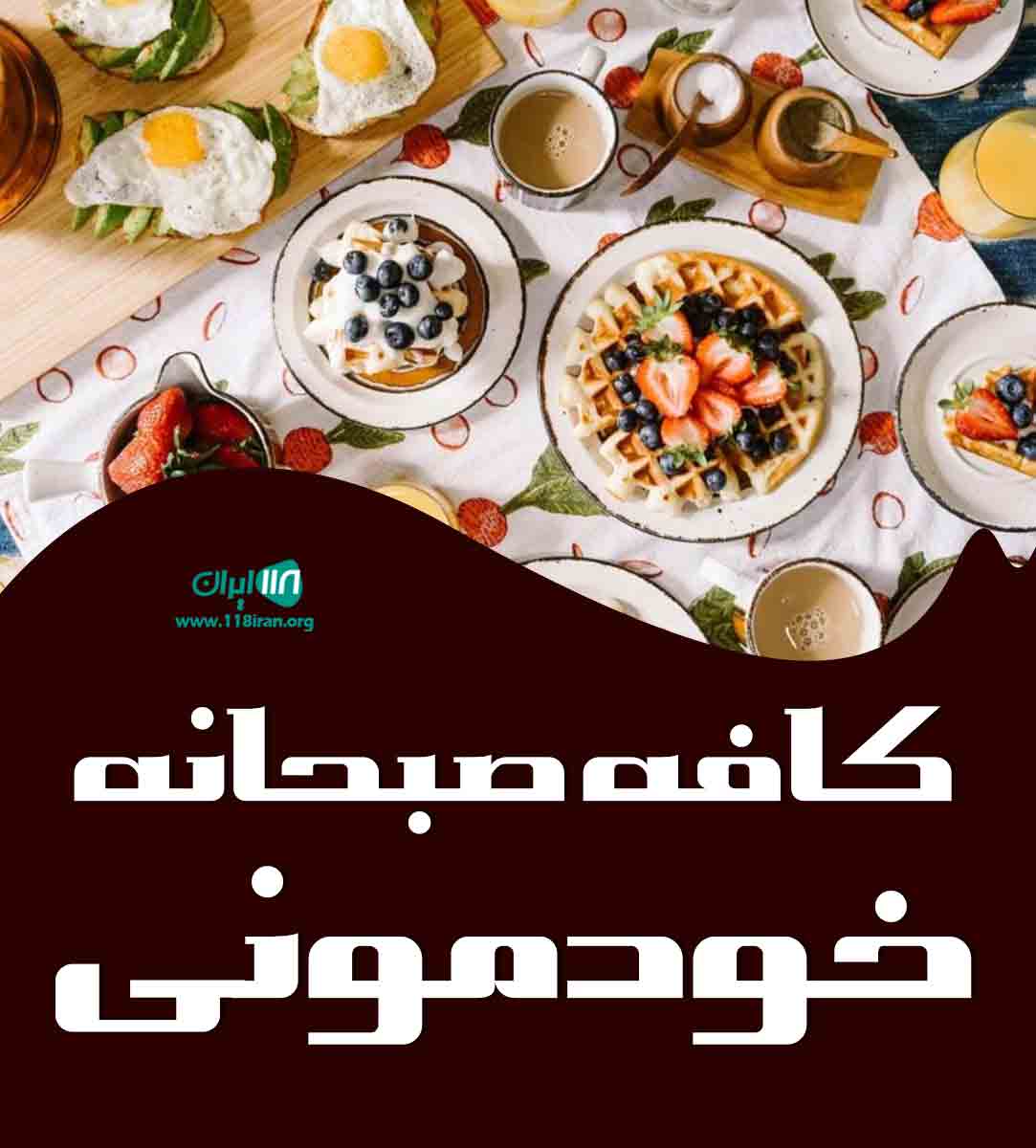 کافه صبحانه خودمونی در کرمان