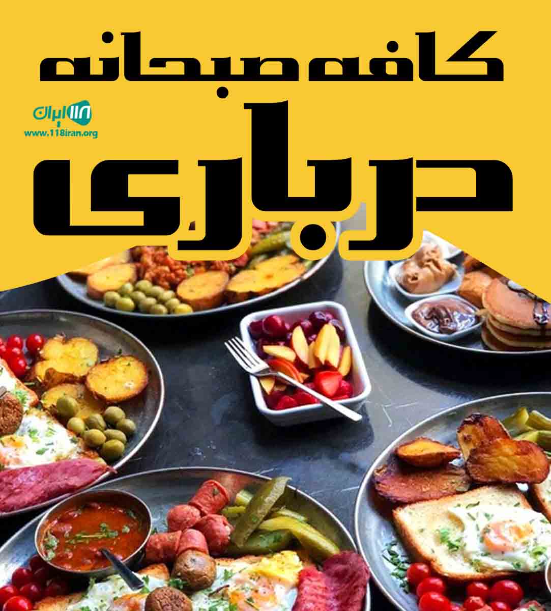 کافه صبحانه درباری در یزد کافه صبحانه درباری در یزد