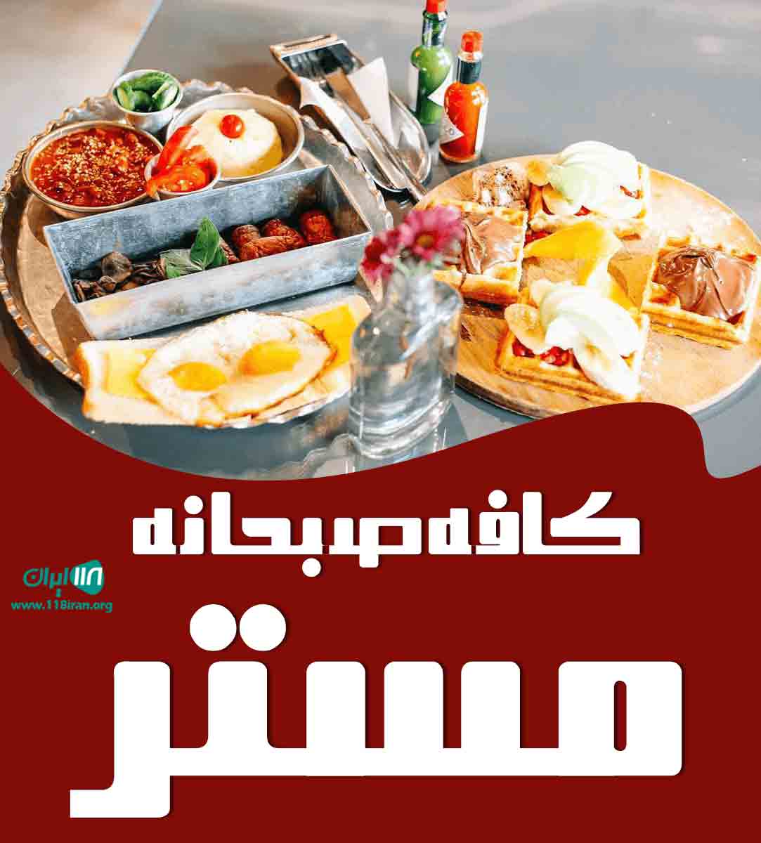کافه صبحانه مستر در یزد