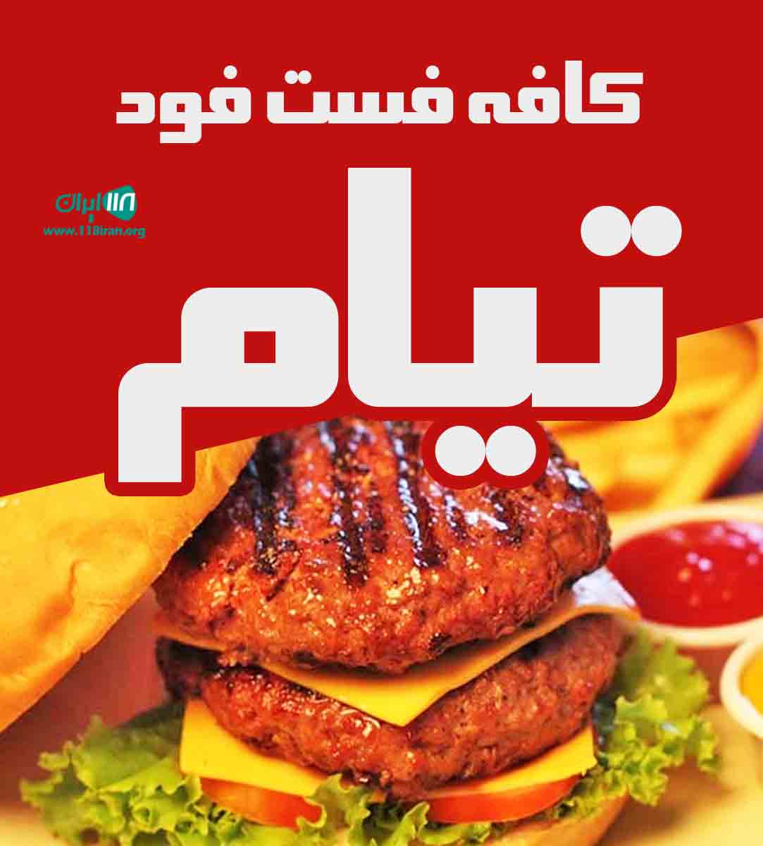 کافه فست فود تیام در هشتگرد کافه فست فود تیام در هشتگرد