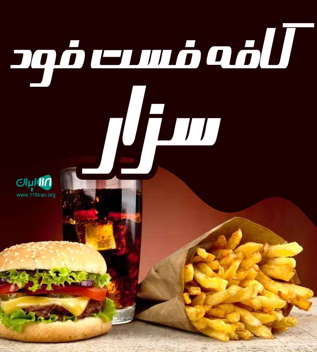 کافه فست فود سزار در قائمشهر کافه فست فود سزار در قائمشهر