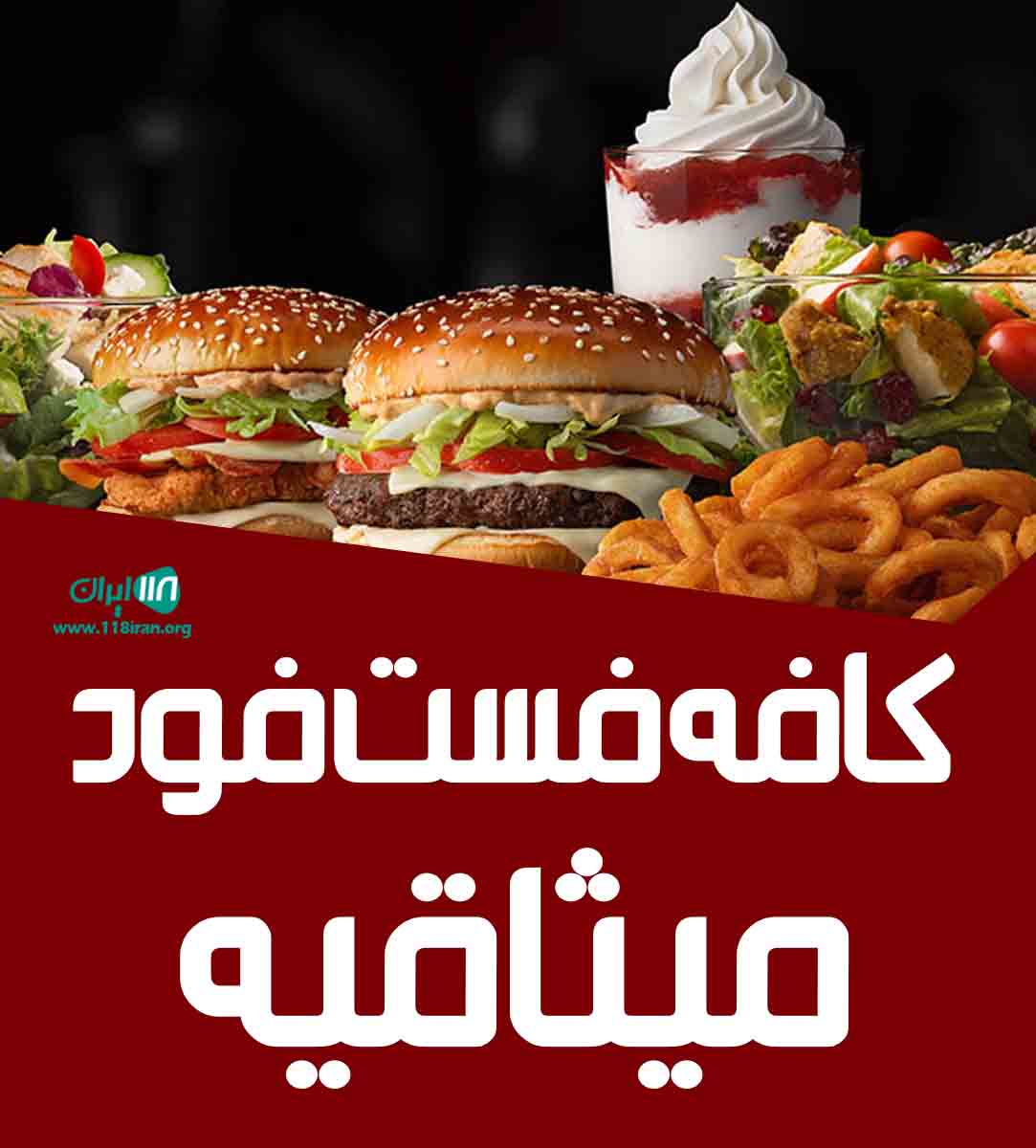کافه فست فود میثاقیه در لنگرود کافه فست فود میثاقیه در لنگرود