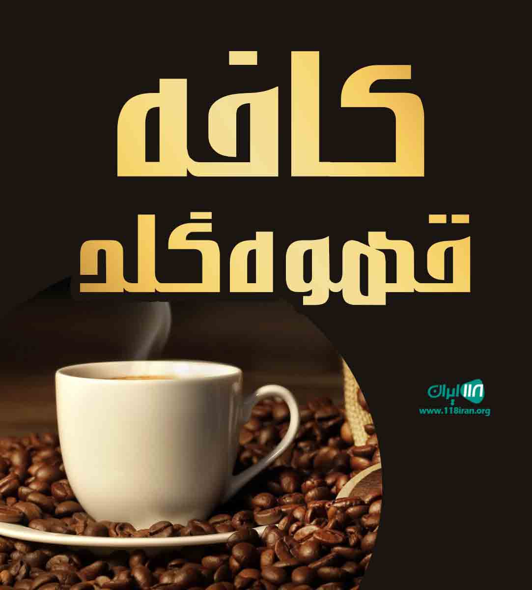 کافه قهوه گلد در رفسنجان