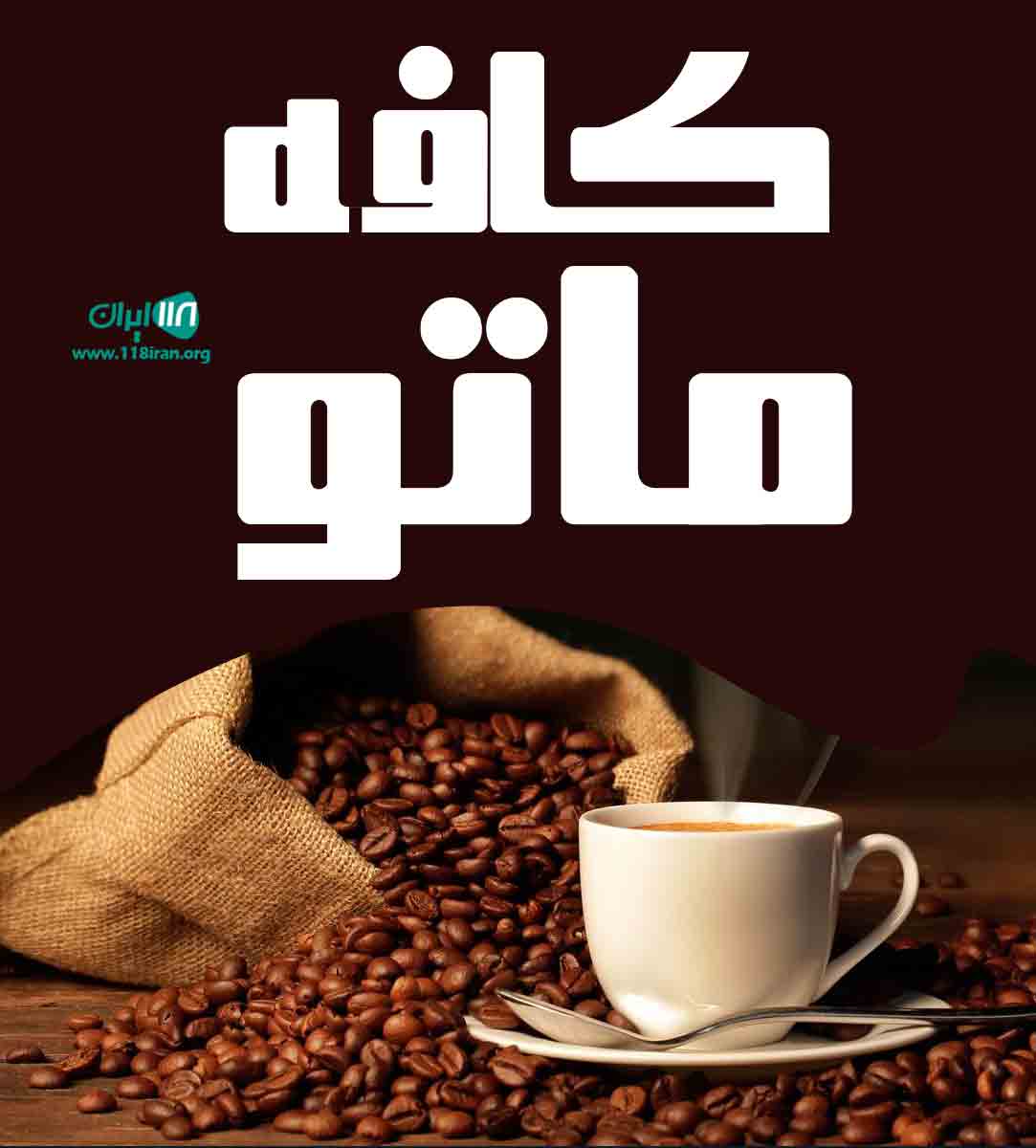 کافه ماتو در ساری کافه ماتو در ساری