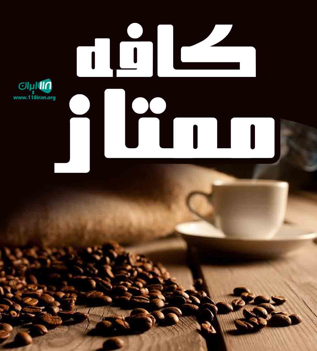 کافه ممتاز در یزد