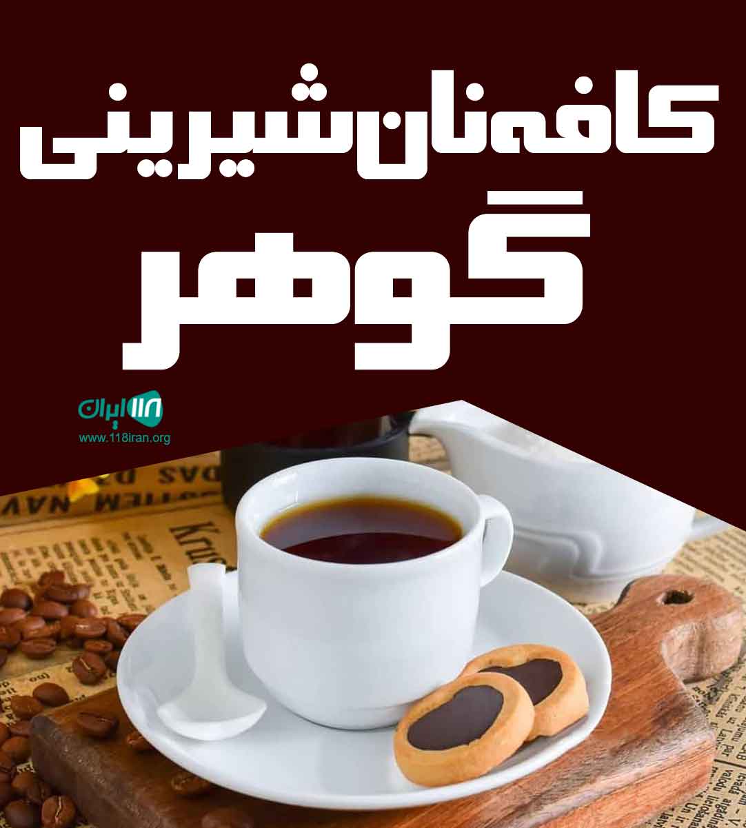 کافه نان شیرینی گوهر در بندرعباس کافه نان شیرینی گوهر در بندرعباس