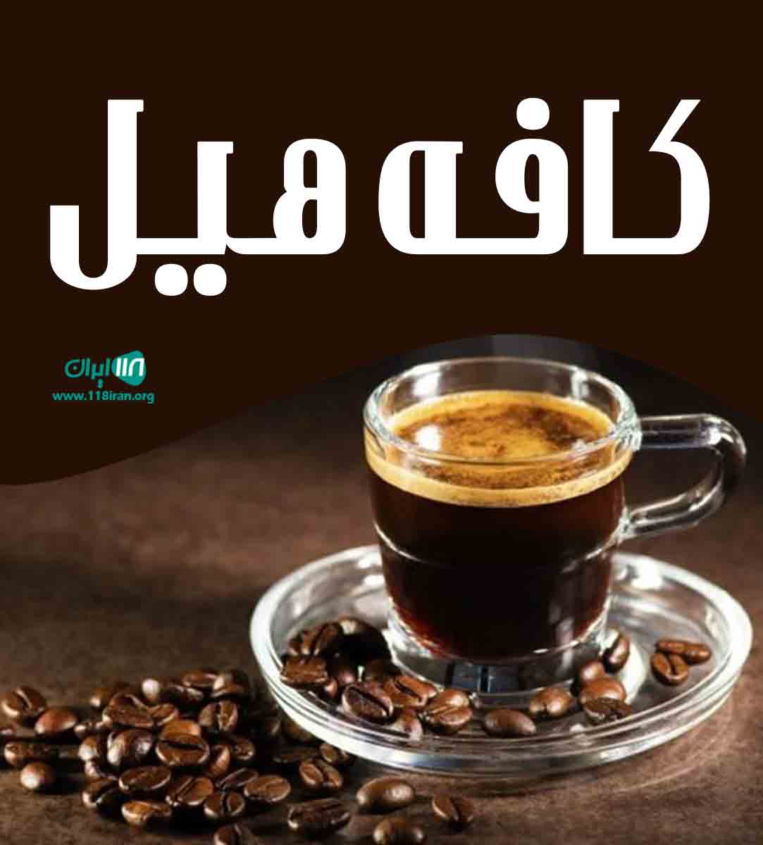 کافه هیل در شیراز کافه هیل در شیراز