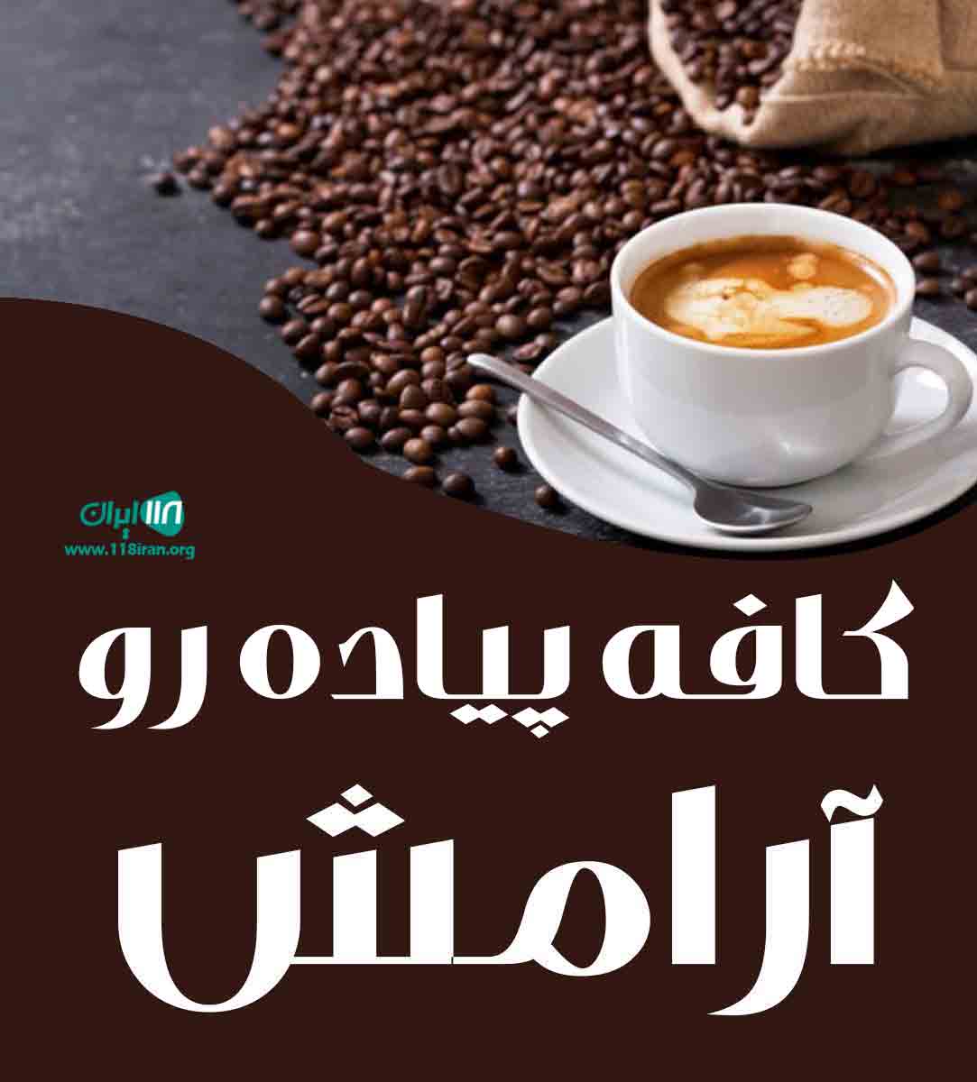 کافه پیاده رو آرامش در رامسر کافه پیاده رو آرامش در رامسر