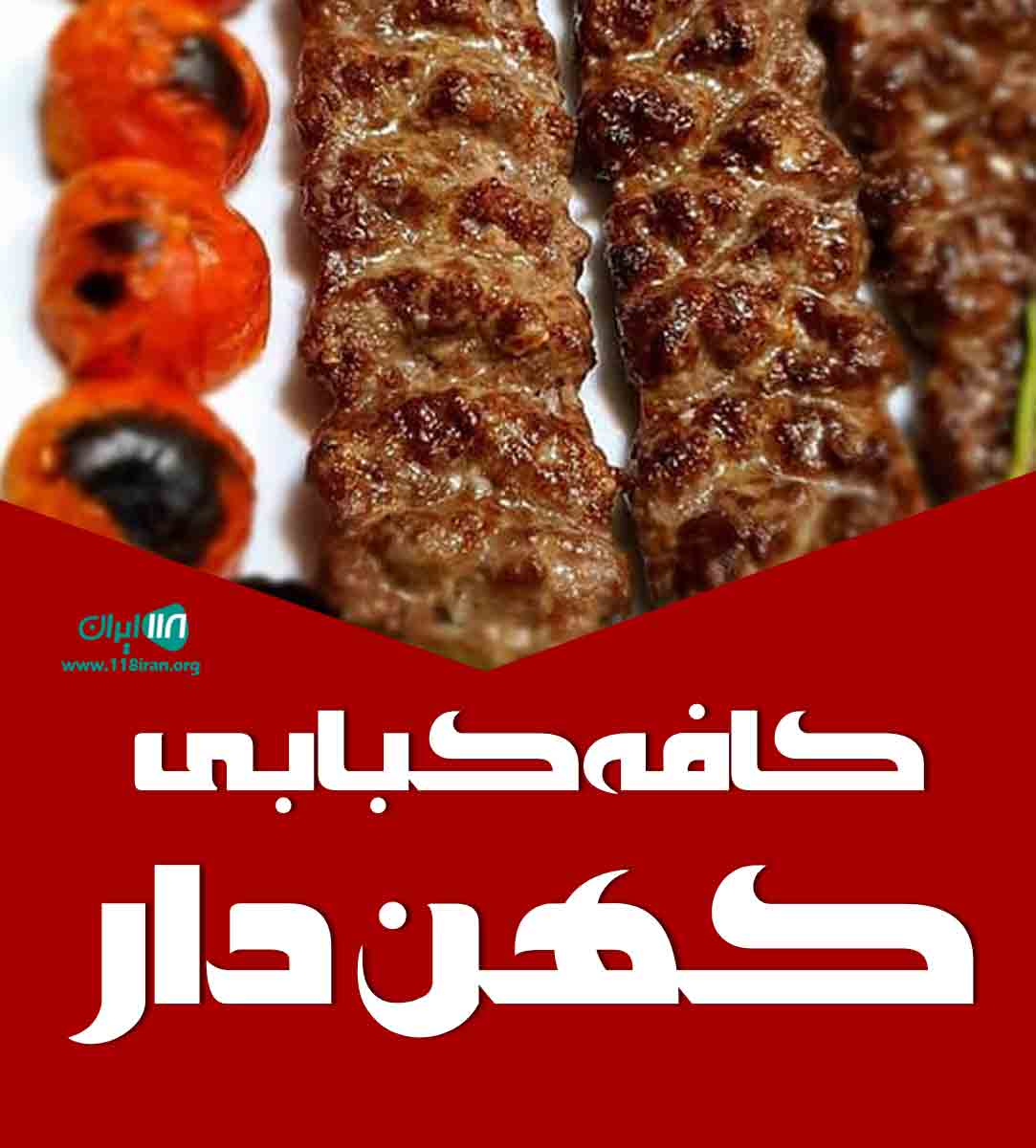 کافه کبابی کهن دار در حسن بکنده لاهیجان کافه کبابی کهن دار در حسن بکنده لاهیجان