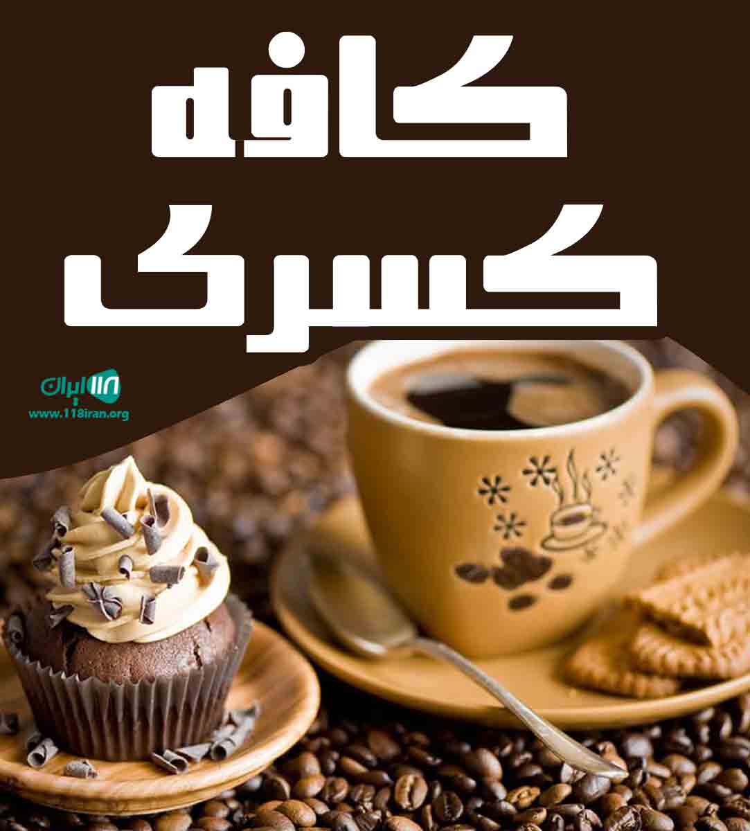 کافه کسری در گرگان کافه کسری در گرگان