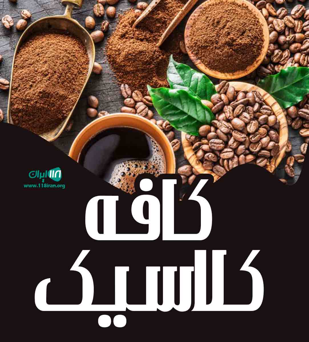 کافه کلاسیک در خراسان شمالی آشخانه