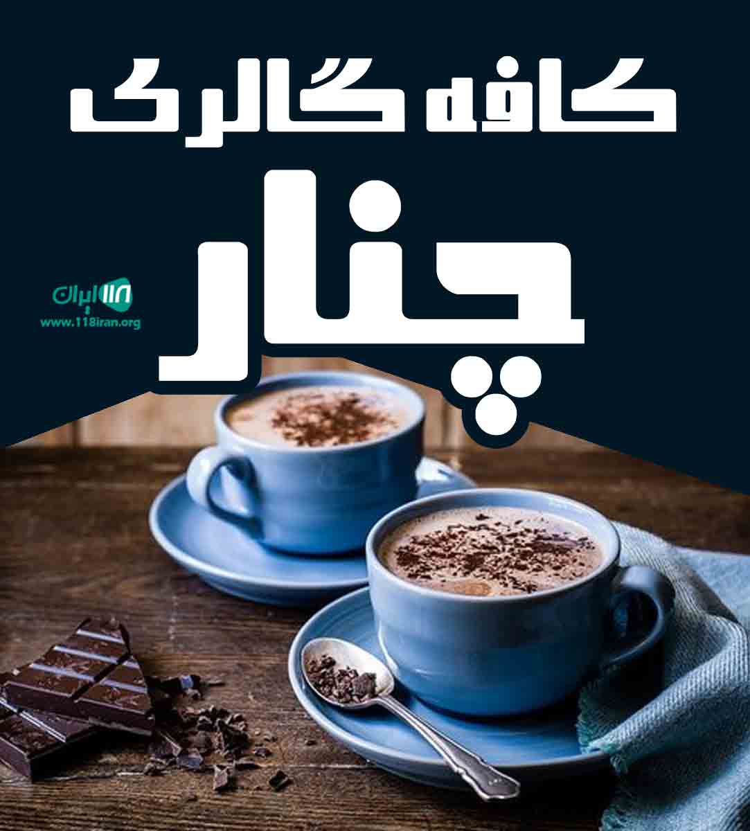 کافه گالری چنار در رشت کافه گالری چنار در رشت