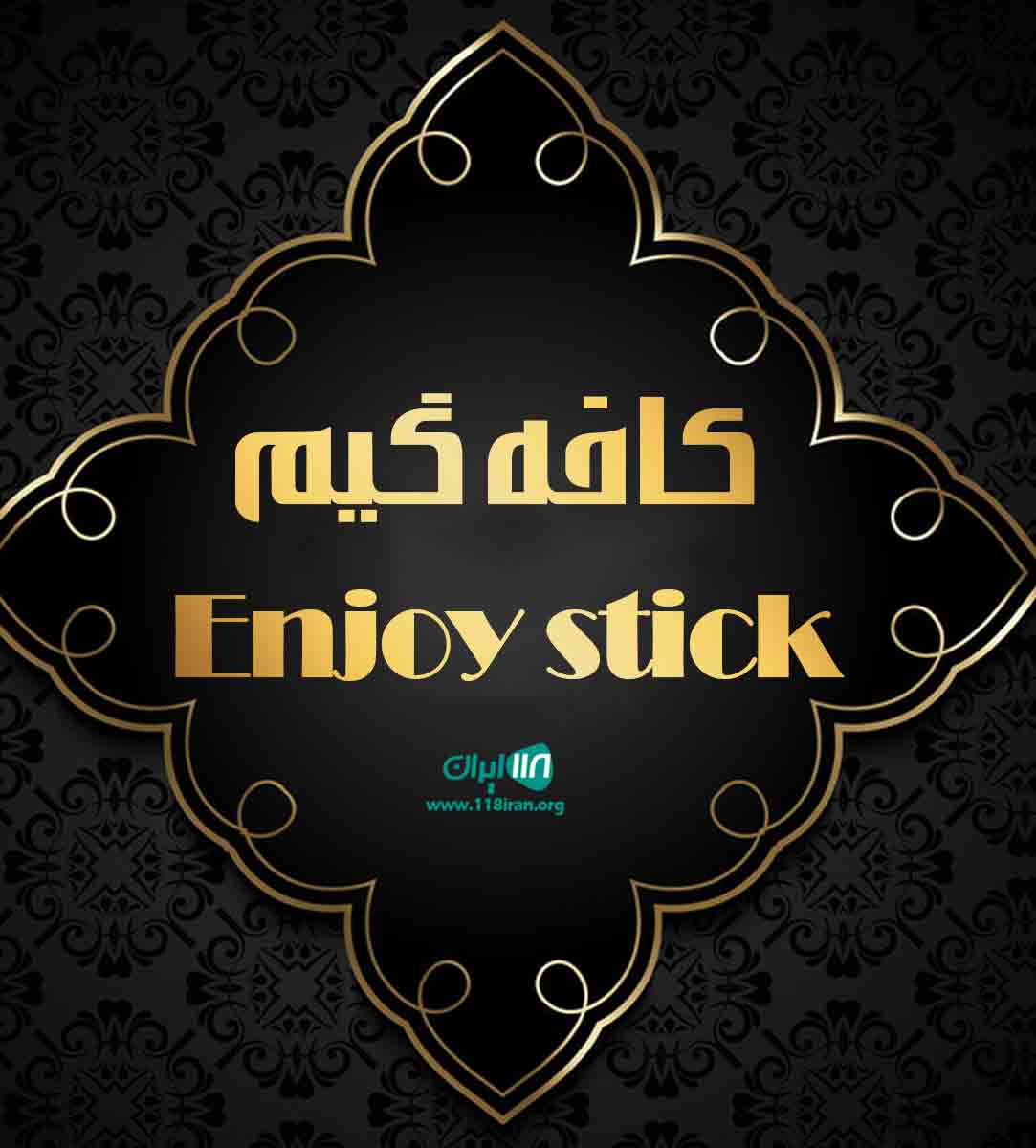 کافه گیم Enjoy stick در تهران