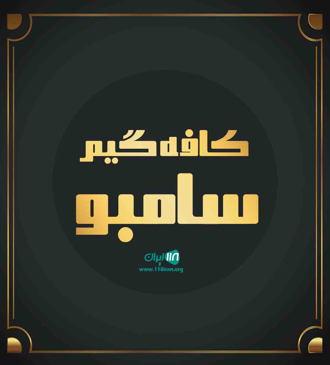 کافه گیم سامبو در تهران کافه گیم سامبو در تهران