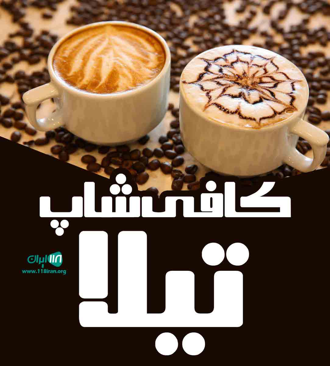 کافی شاپ تیلا در زاهدان کافی شاپ تیلا در زاهدان