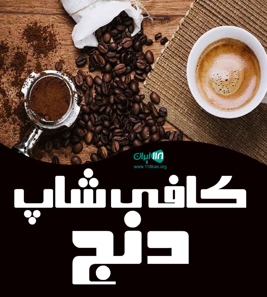 کافی شاپ دنج در اصلاندوز اردبیل کافی شاپ دنج در اصلاندوز اردبیل