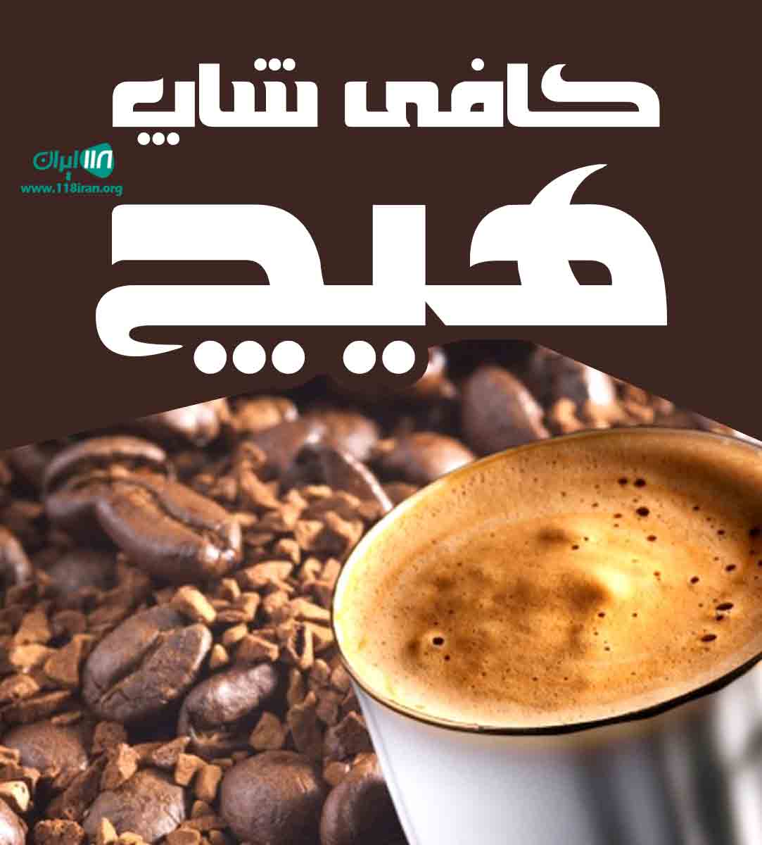 کافی شاپ هیچ در بندرعباس