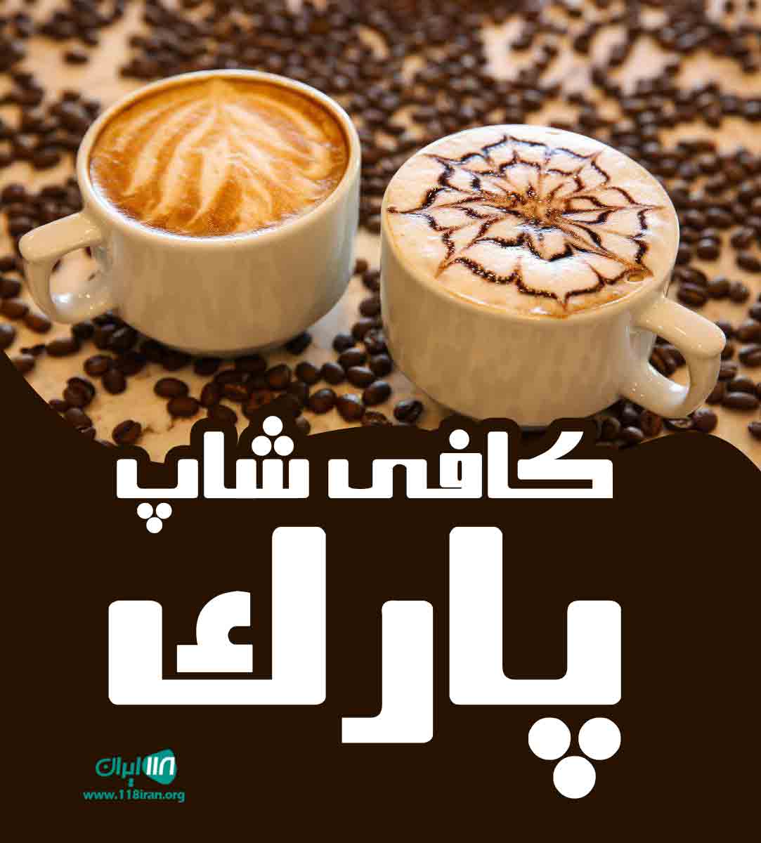 کافی شاپ پارک در زنجان