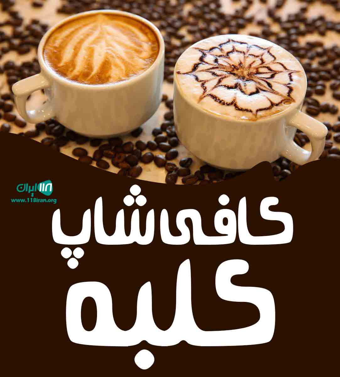 کافی شاپ کلبه در سرولات