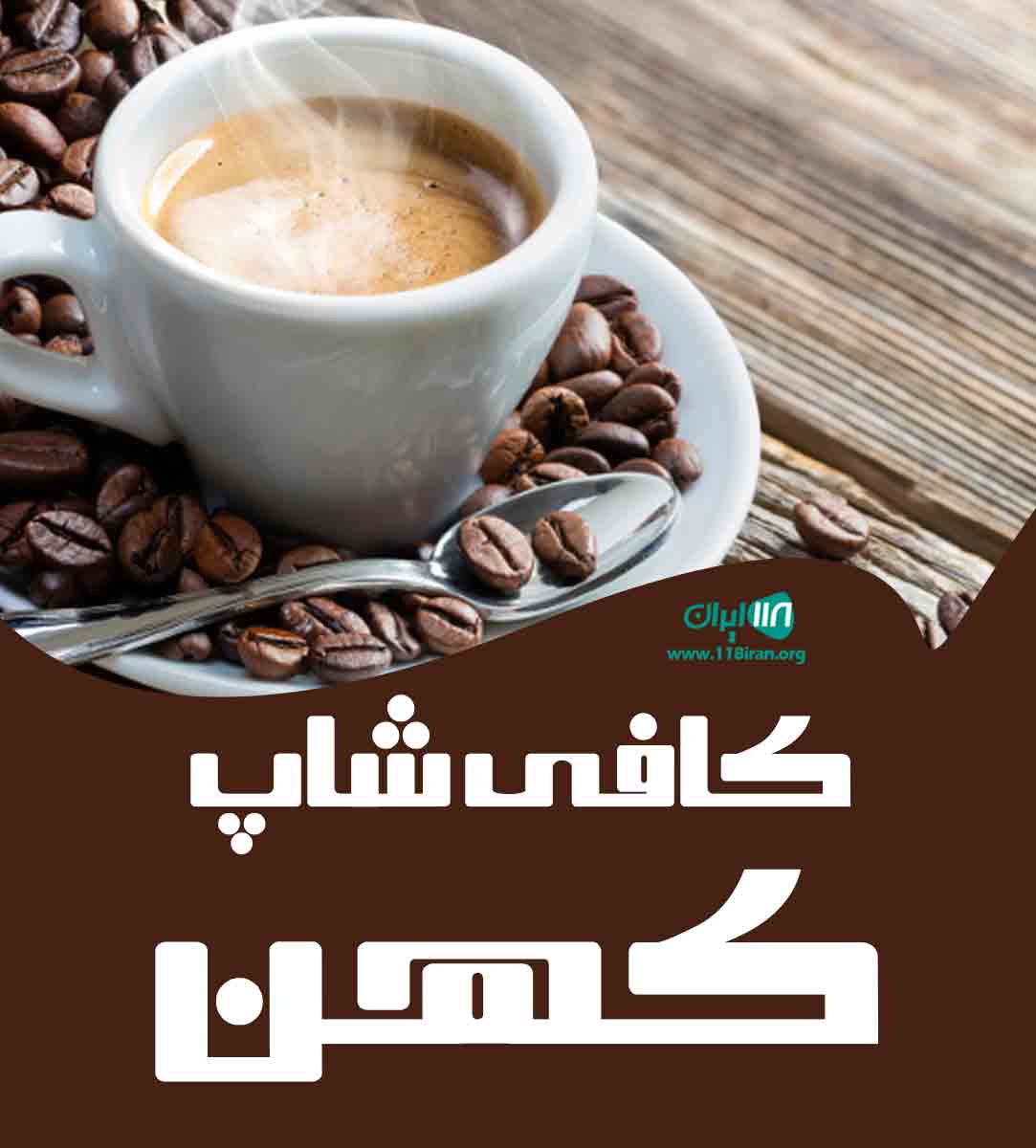 کافی شاپ کهن در اصفهان کافی شاپ کهن در اصفهان