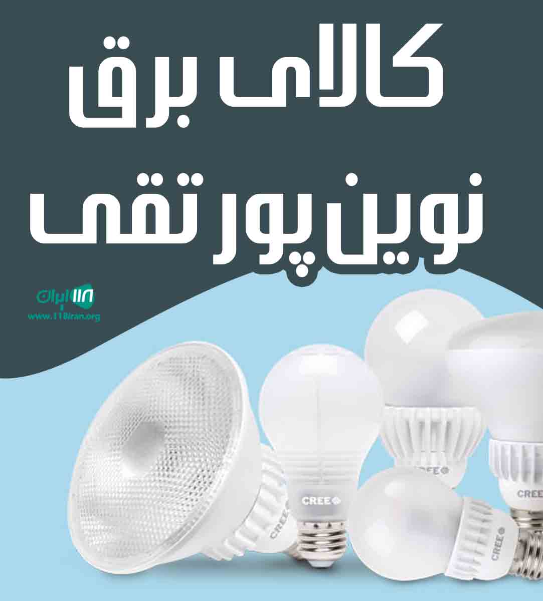 کالای برق نوین پورتقی در رضوانشهر کالای برق نوین پورتقی در رضوانشهر