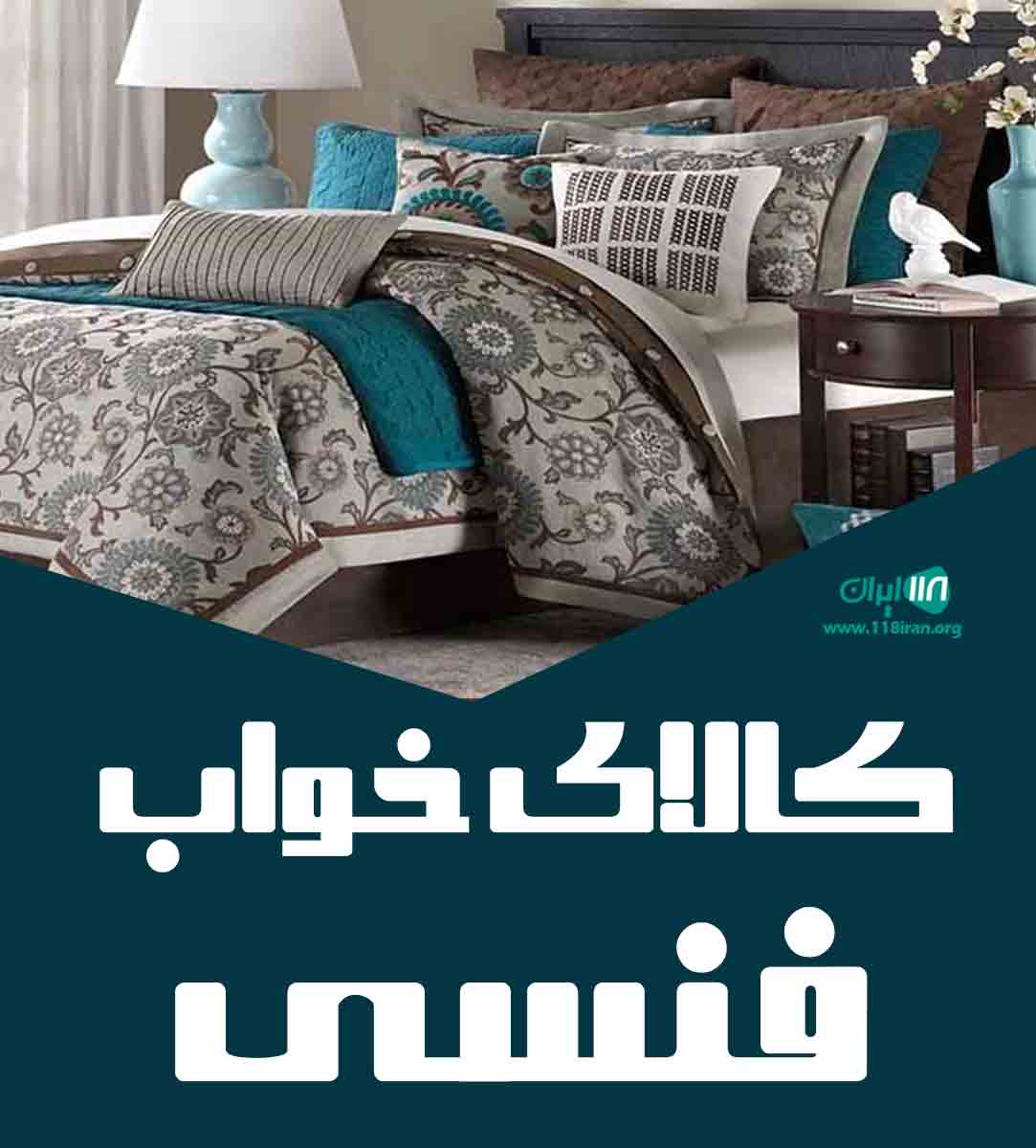 کالای خواب فنسی در شهریار تهران