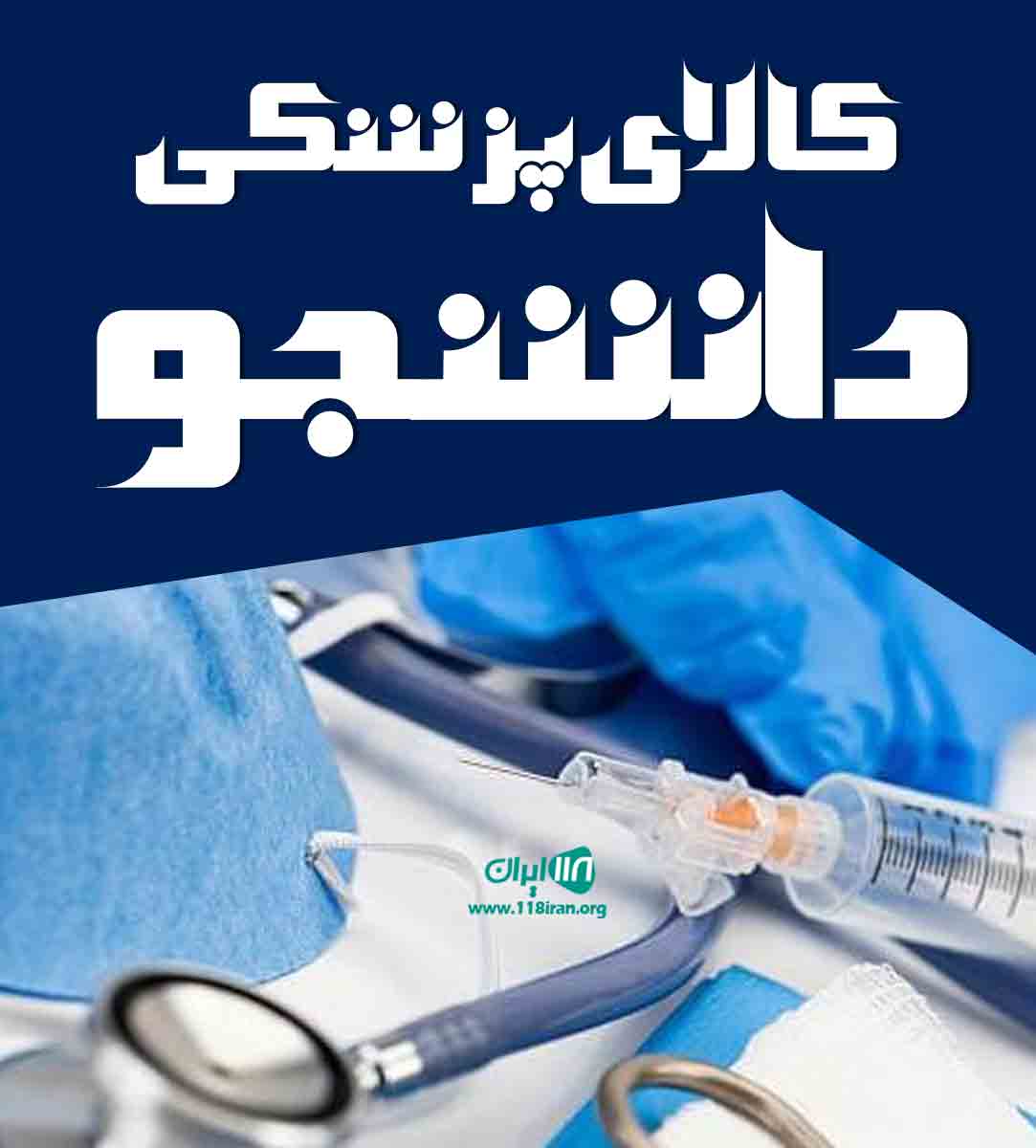 کالای پزشکی دانشجو در زنجان کالای پزشکی دانشجو در زنجان