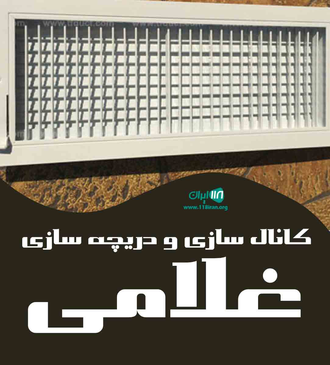 کانال سازی و دریچه سازی غلامی در تهران کانال سازی و دریچه سازی غلامی در تهران