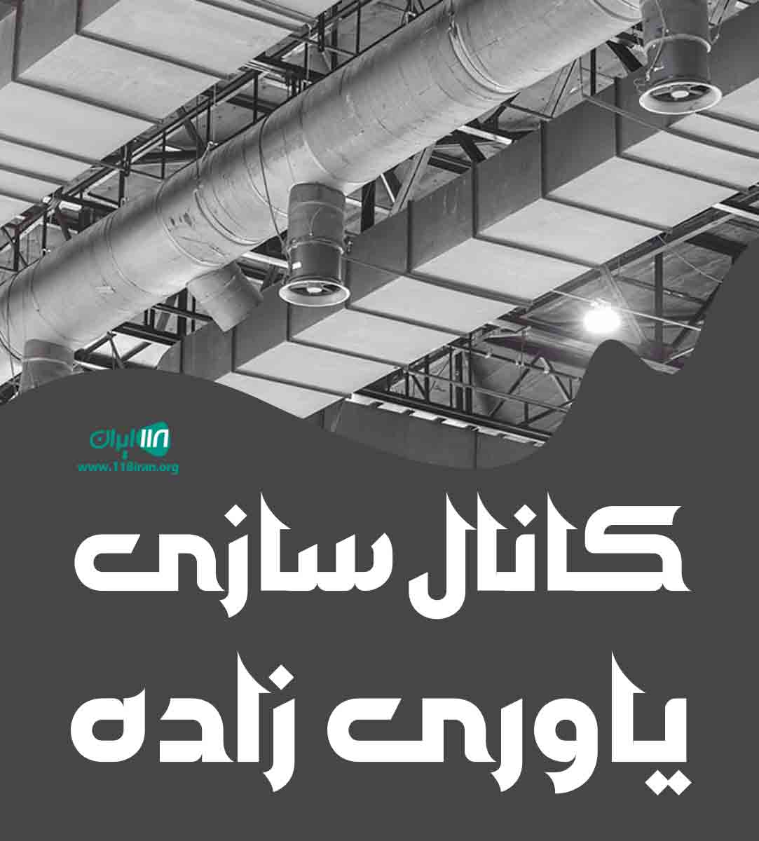 کانال سازی یاوری زاده در کاشان کانال سازی یاوری زاده در کاشان