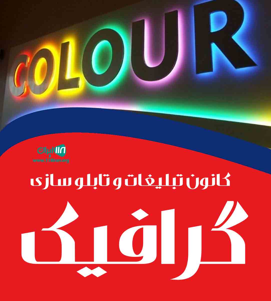 کانون تبلیغات و تابلو سازی گرافیک در یزد