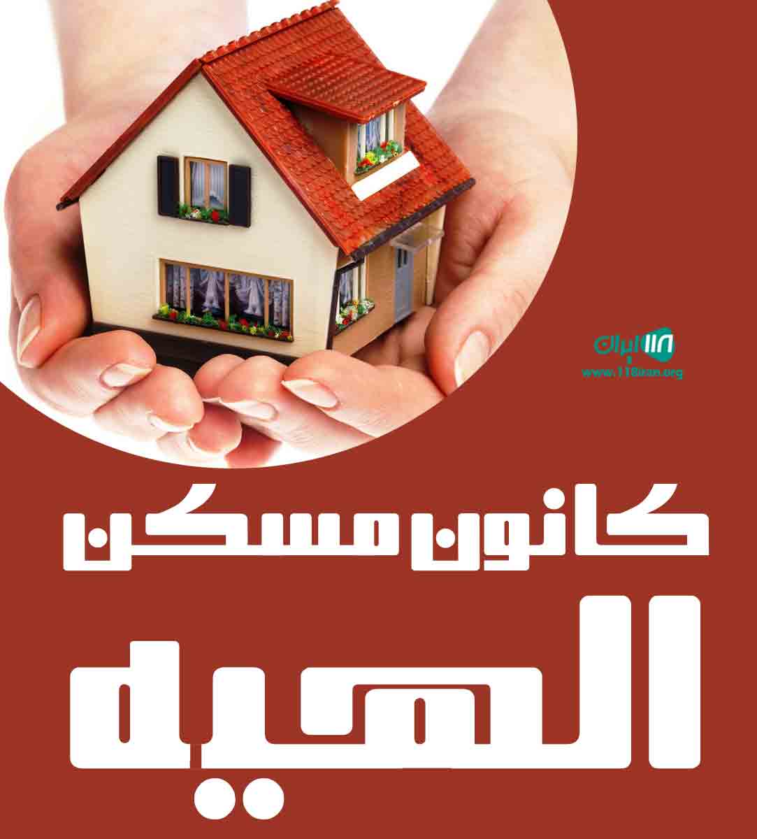 کانون مسکن الهیه در مشهد کانون مسکن الهیه در مشهد