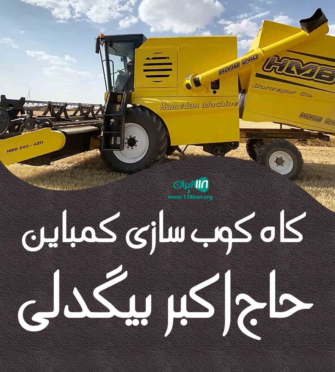 کاه کوب سازی کمباین حاج اکبر بیگدلی در خدابنده زرین رود