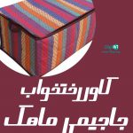 کاور رختخواب جاجیمی ماهک در شهرکرد