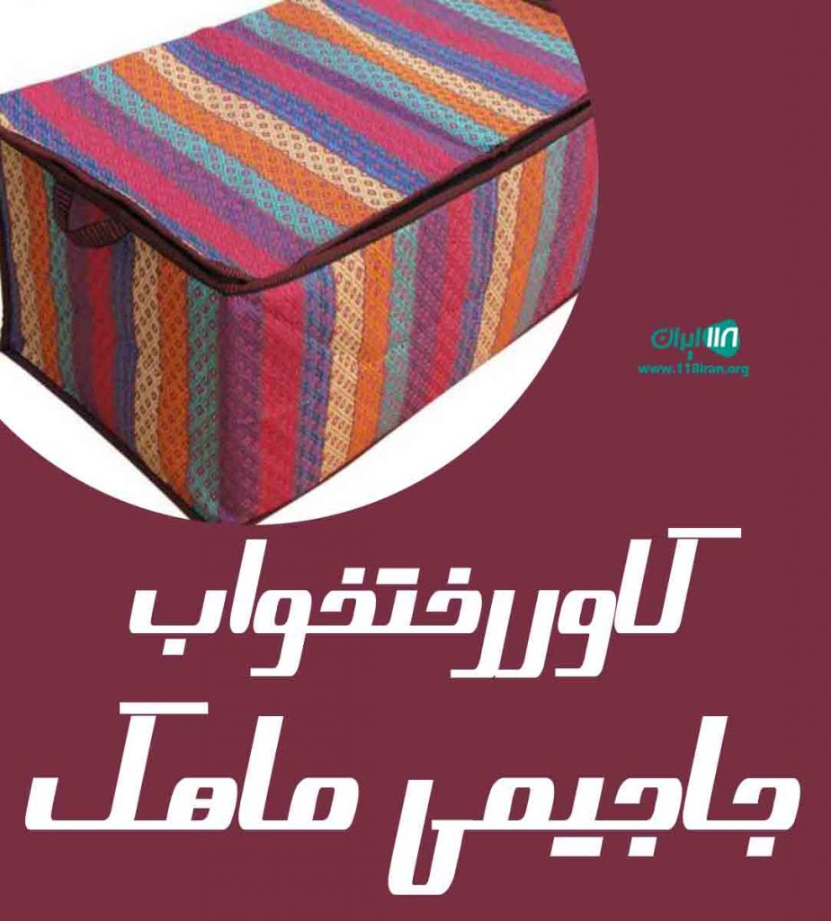 کاور رختخواب جاجیمی ماهک در شهرکرد