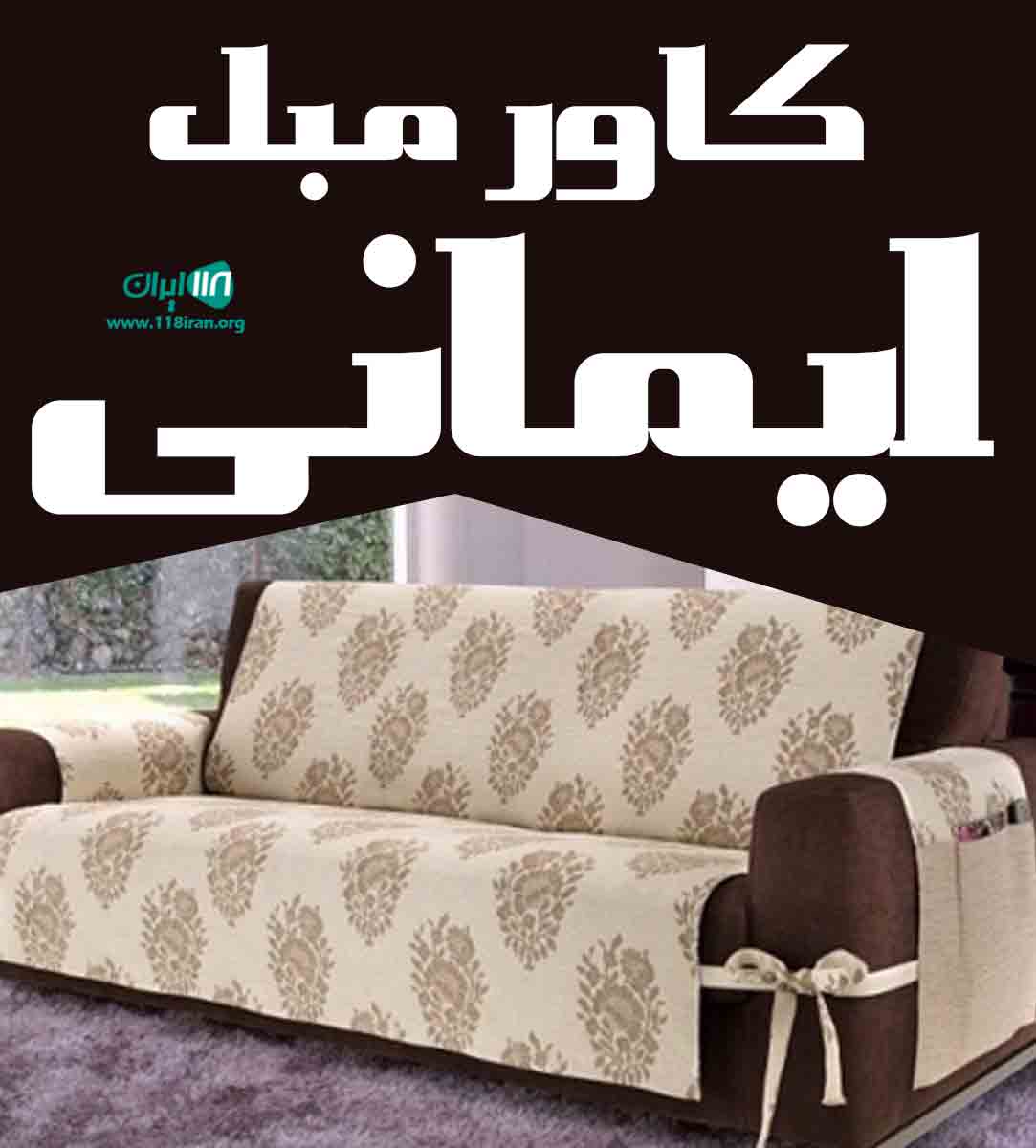 کاور مبل ایمانی در زنجان