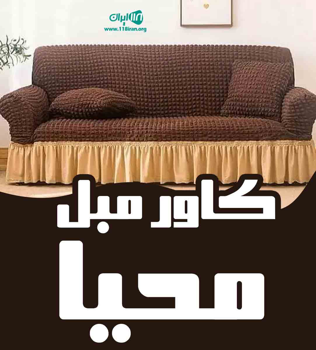 کاور مبل محیا در ماکو