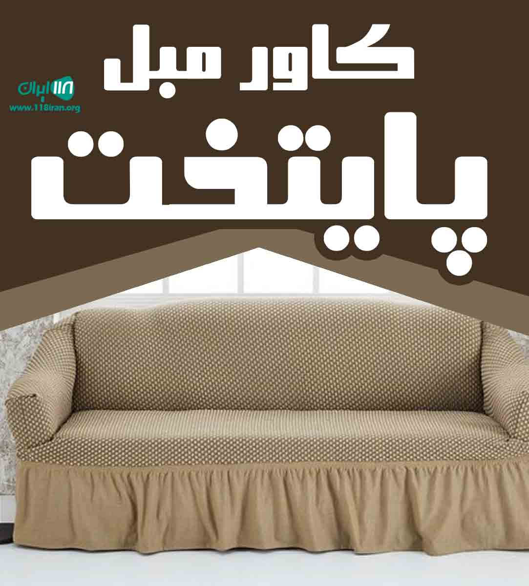 کاور مبل پایتخت در تهران کاور مبل پایتخت در تهران