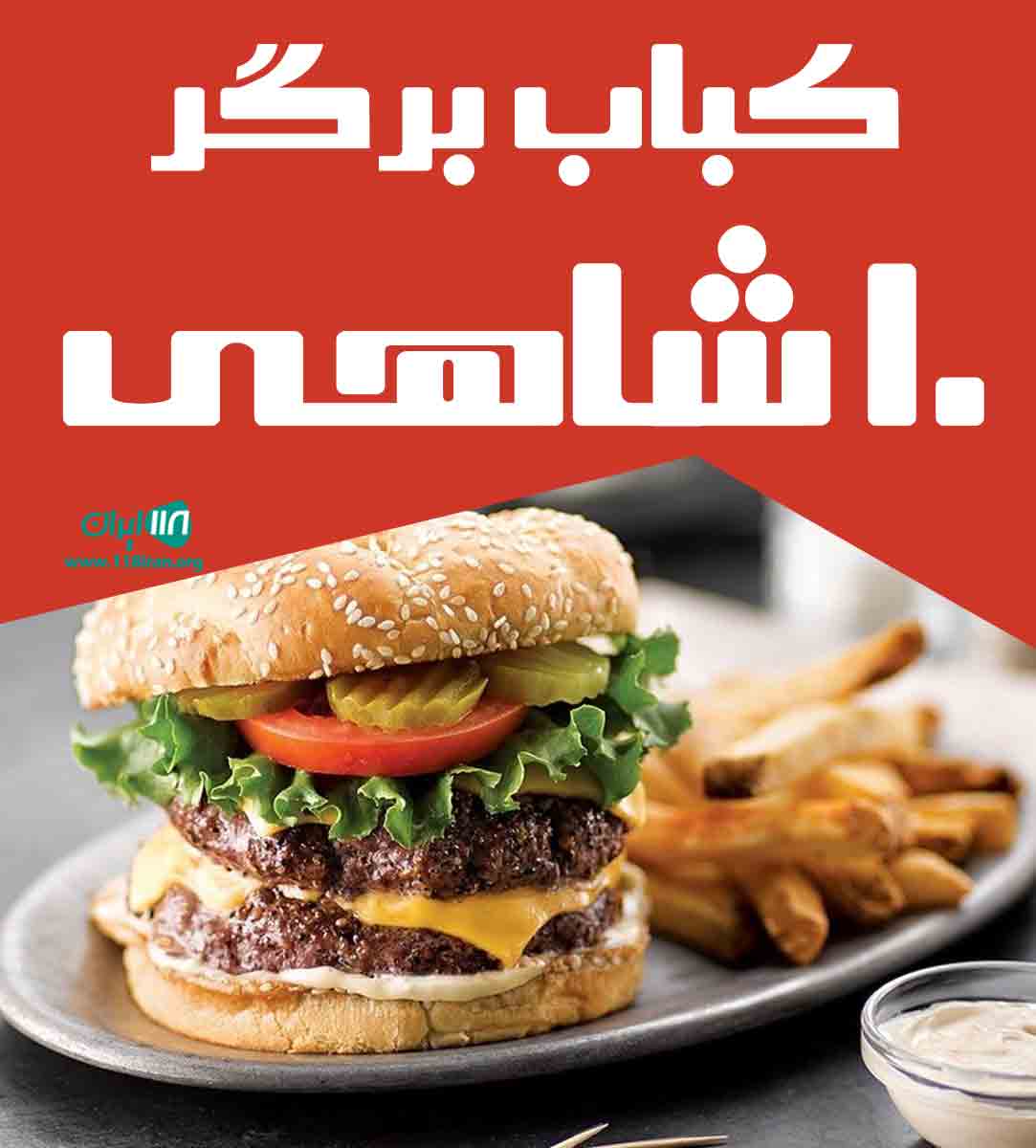 کباب برگر ۱۰ شاهی در قائمشهر کباب برگر ۱۰ شاهی در قائمشهر