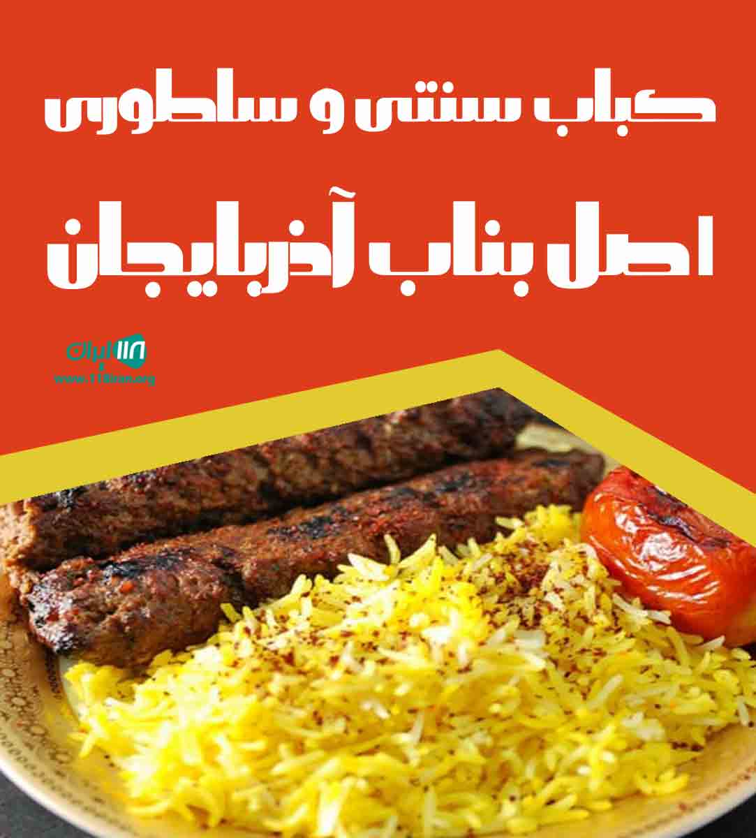 کباب سنتی و ساطوری اصل بناب آذربایجان در بندرماهشهر کباب سنتی و ساطوری اصل بناب آذربایجان در بندرماهشهر