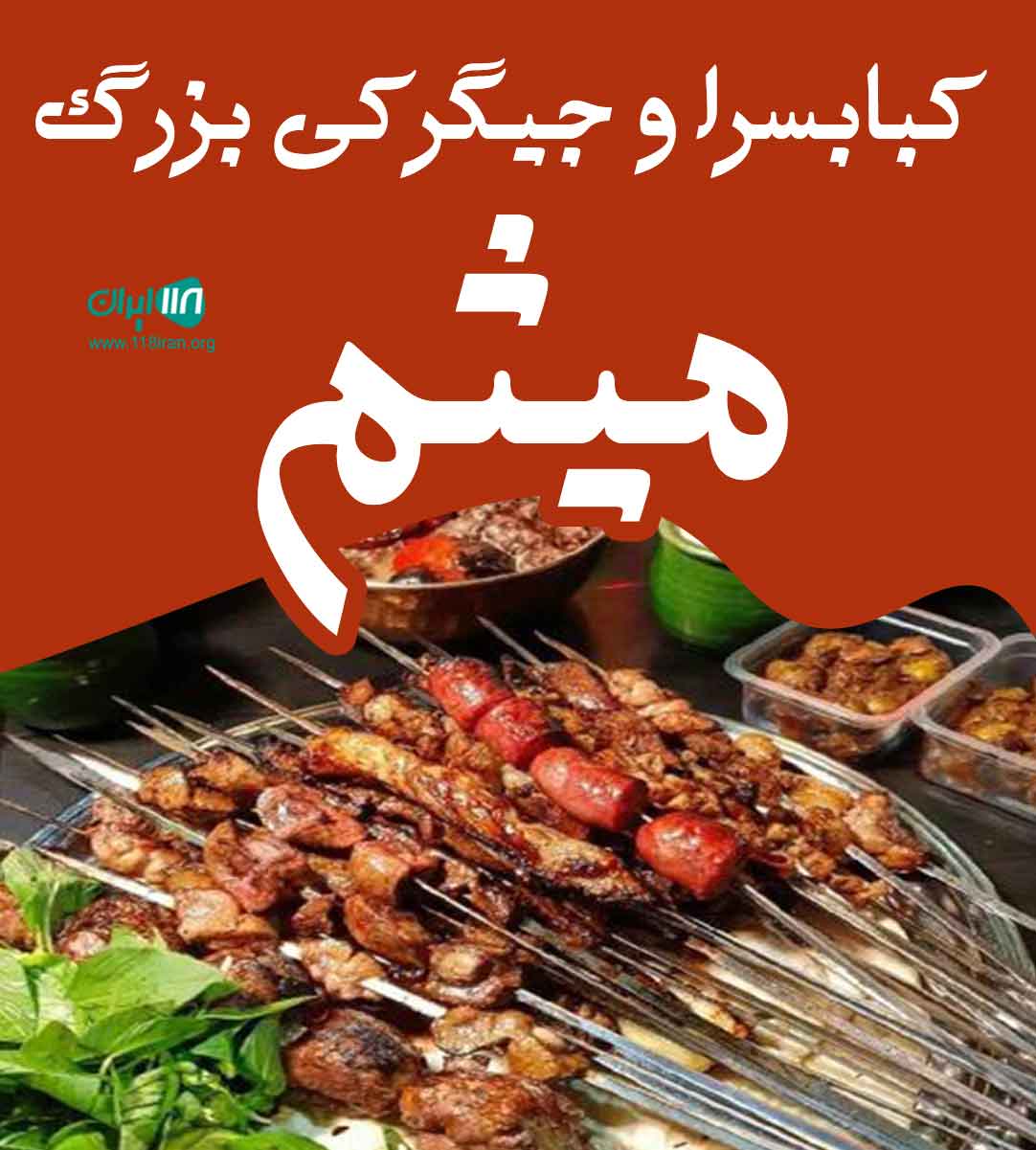 کبابسرا و جیگرکی بزرگ میثم در فارس قائمیه