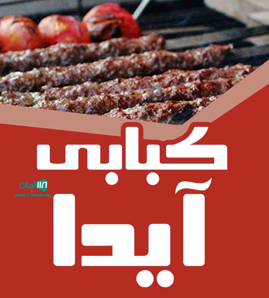 کبابی آیدا در بندرعباس کبابی آیدا در بندرعباس