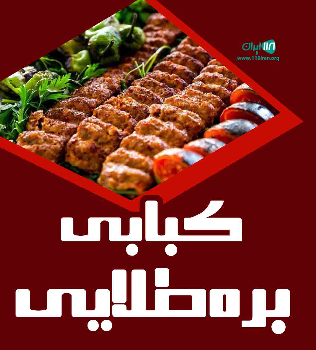 کبابی بره طلایی در یزد