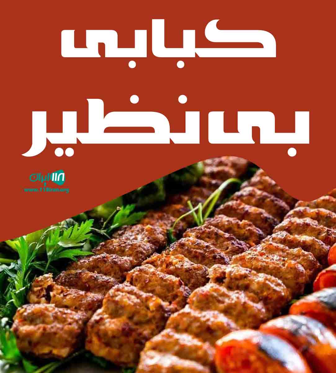 کبابی بی نظیر در بندرعباس