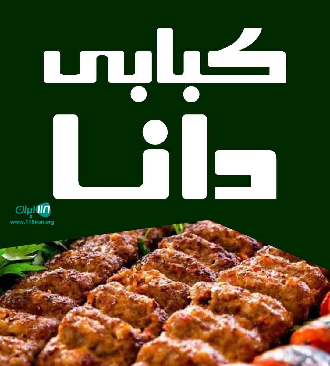 کبابی دانا در یزد